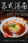 苏式汤面 