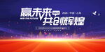 赢未来共创辉煌会议背景