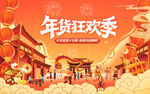新春年货节背景
