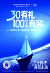 三十周年庆典抽奖活动海报