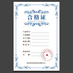 产品合格证