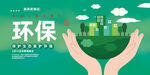 环保