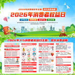 2026年消费者权益日