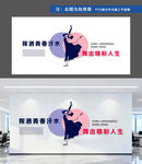 舞蹈室文化墙
