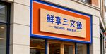 鲜享三文鱼店铺招牌