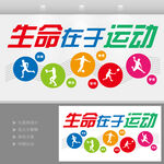 生命在于运动文化墙