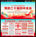 二十届四中全会
