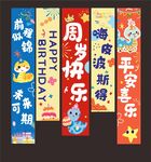 蛇宝周岁宴挂布竖幅