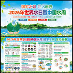 世界水日中国水周