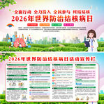 2026年世界防治结核病日