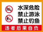 水深危险标识