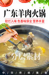 广东羊肉火锅