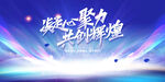 凝心聚力共创辉煌背景展板