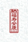 福寿安康