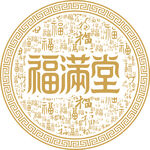 福满堂