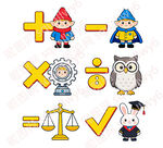 免抠卡通数学符号与角色形象