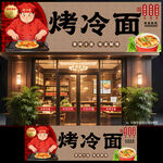 烤冷面门头