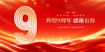 9周年庆