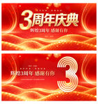 3周年庆