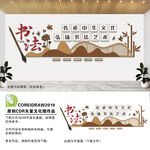 书法传承文化墙