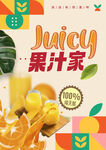 果汁海报