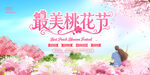 桃花节背景板