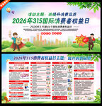 315国际消费者权益日