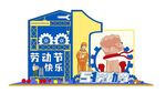 五一劳动节活动场景布置