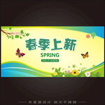 春季上新