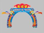 端午百家宴拱门