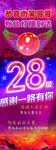 28级粉丝灯牌活动宣传海报
