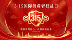 315国际消费者权益日海报