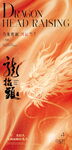 龙抬头