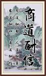 商道酬信