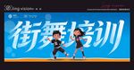 街舞培训宣传画面