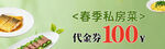 春季私房菜享百元代金券