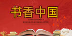 书香中国