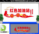 红色加油站文化墙