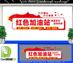 红色加油站文化墙