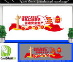 安全生产文化墙