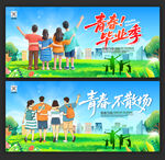 青春毕业季