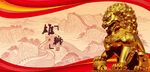 金狮与传统背景图案
