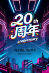 20周年庆