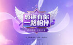 感谢有您 一路相伴