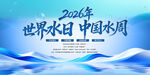 2026世界水日中国水周