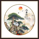圆形山水国画旭日迎客松