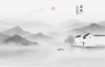 水墨山水画