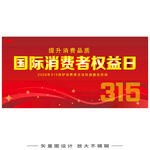 国际消费者权益日