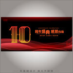 10周年庆