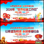 2026年世界社工日